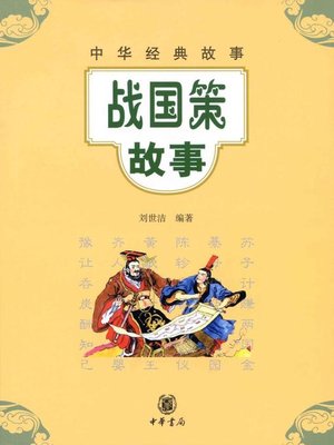 cover image of 战国策故事Stories (from Strategies of the Warring States)